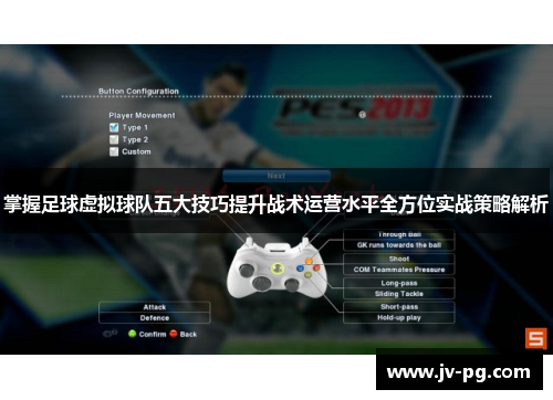 掌握足球虚拟球队五大技巧提升战术运营水平全方位实战策略解析