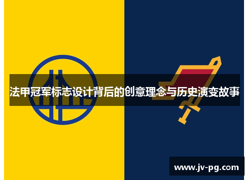 法甲冠军标志设计背后的创意理念与历史演变故事 法甲冠军标志设计背后的创意理念与历史演变故事