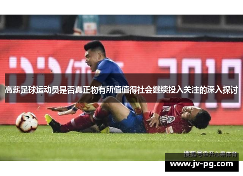 高薪足球运动员是否真正物有所值值得社会继续投入关注的深入探讨