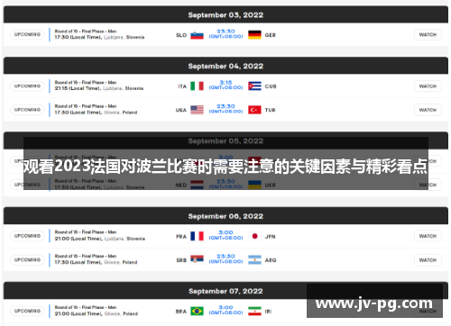 观看2023法国对波兰比赛时需要注意的关键因素与精彩看点 观看2023法国对波兰比赛时需要注意的关键因素与精彩看点