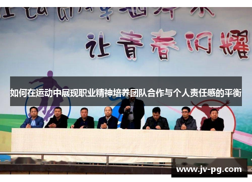 如何在运动中展现职业精神培养团队合作与个人责任感的平衡