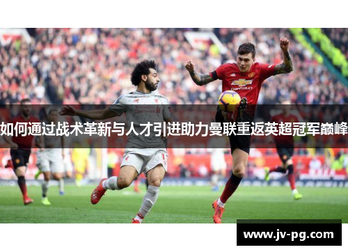 如何通过战术革新与人才引进助力曼联重返英超冠军巅峰