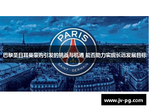 巴黎圣日耳曼豪购引发的挑战与机遇 能否助力实现长远发展目标