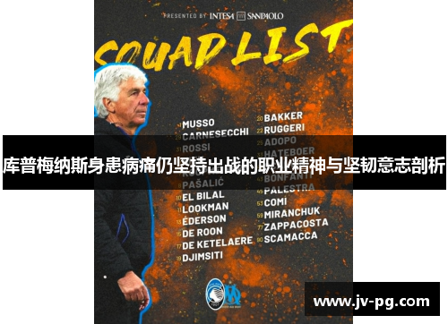 库普梅纳斯身患病痛仍坚持出战的职业精神与坚韧意志剖析 库普梅纳斯身患病痛仍坚持出战的职业精神与坚韧意志剖析
