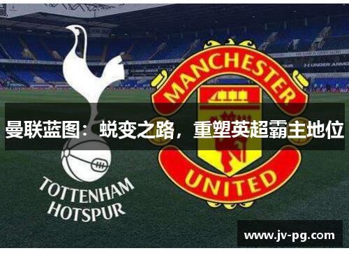 曼联蓝图：蜕变之路，重塑英超霸主地位