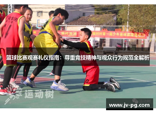 篮球比赛观赛礼仪指南：尊重竞技精神与观众行为规范全解析