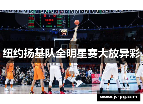 纽约扬基队全明星赛大放异彩