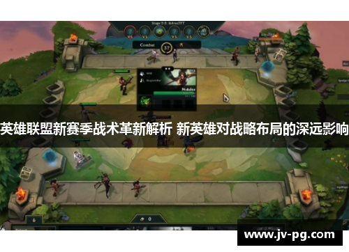 英雄联盟新赛季战术革新解析 新英雄对战略布局的深远影响