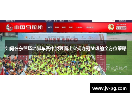 如何在东盟场地脚车赛中脱颖而出实现夺冠梦想的全方位策略