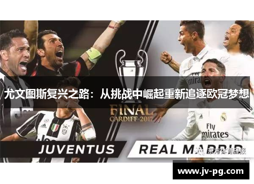 尤文图斯复兴之路：从挑战中崛起重新追逐欧冠梦想