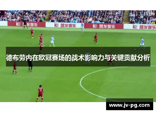 德布劳内在欧冠赛场的战术影响力与关键贡献分析
