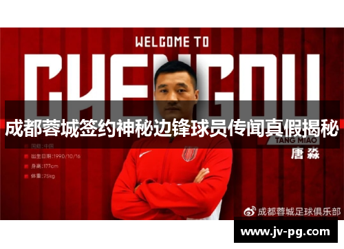 成都蓉城签约神秘边锋球员传闻真假揭秘