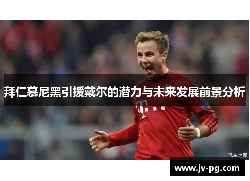 拜仁慕尼黑引援戴尔的潜力与未来发展前景分析