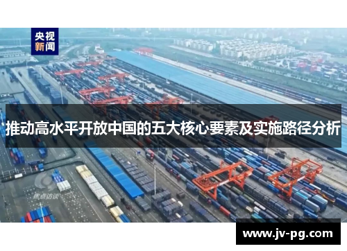 推动高水平开放中国的五大核心要素及实施路径分析