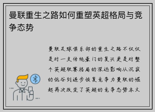 曼联重生之路如何重塑英超格局与竞争态势