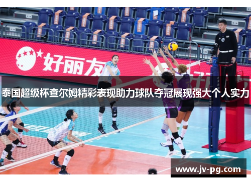 泰国超级杯查尔姆精彩表现助力球队夺冠展现强大个人实力