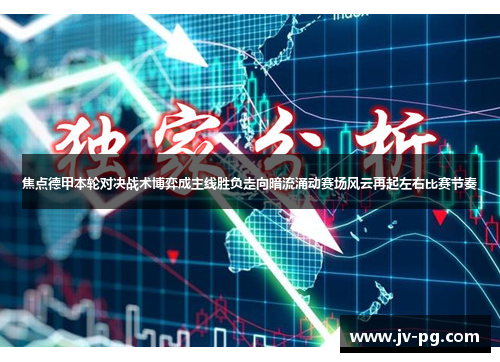焦点德甲本轮对决战术博弈成主线胜负走向暗流涌动赛场风云再起左右比赛节奏