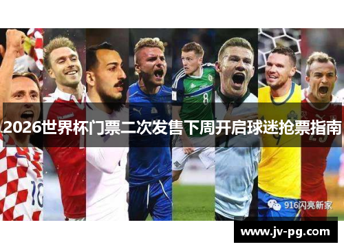 2026世界杯门票二次发售下周开启球迷抢票指南