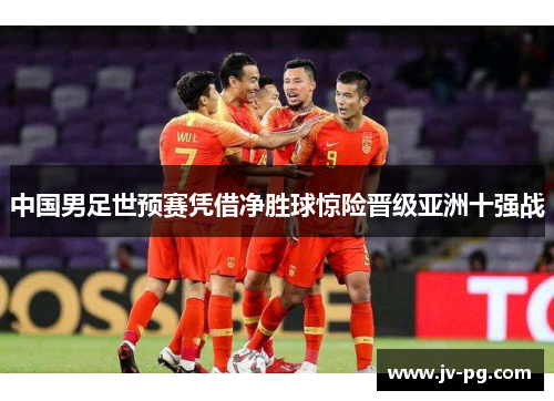 中国男足世预赛凭借净胜球惊险晋级亚洲十强战