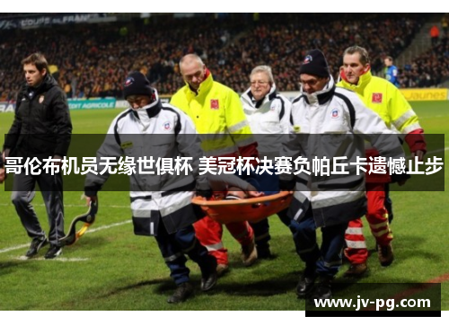 哥伦布机员无缘世俱杯 美冠杯决赛负帕丘卡遗憾止步