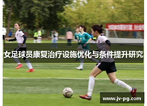 女足球员康复治疗设施优化与条件提升研究