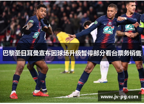 巴黎圣日耳曼宣布因球场升级暂停部分看台票务销售