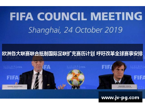 欧洲各大联赛联合抵制国际足联扩充赛历计划 呼吁改革全球赛事安排