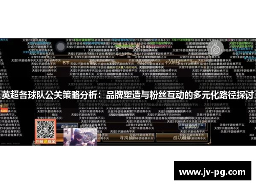 英超各球队公关策略分析:品牌塑造与粉丝互动的多元化路径探讨 英超各球队公关策略分析:品牌塑造与粉丝互动的多元化路径探讨