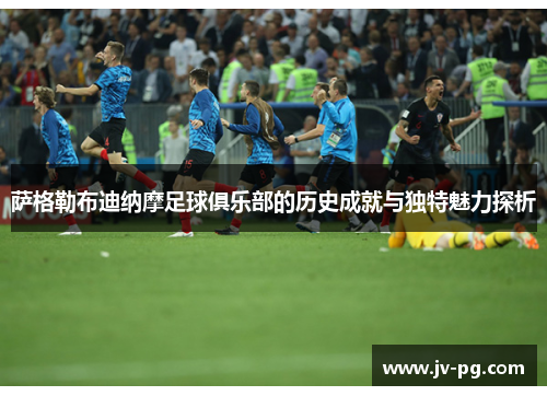 萨格勒布迪纳摩足球俱乐部的历史成就与独特魅力探析 萨格勒布迪纳摩足球俱乐部的历史成就与独特魅力探析