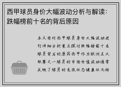 西甲球员身价大幅波动分析与解读:跌幅榜前十名的背后原因 西甲球员身价大幅波动分析与解读:跌幅榜前十名的背后原因
