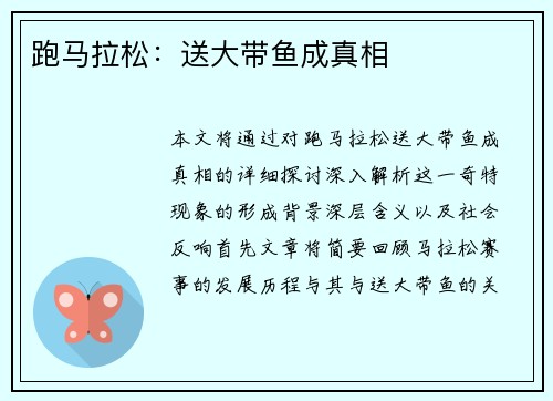 跑马拉松：送大带鱼成真相