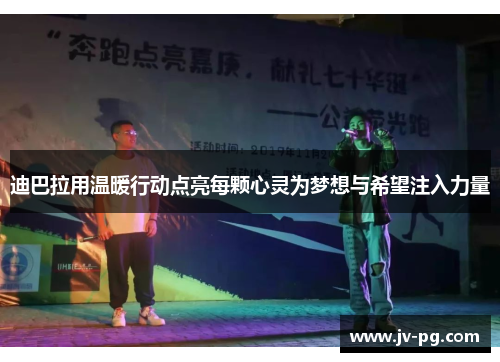 迪巴拉用温暖行动点亮每颗心灵为梦想与希望注入力量 迪巴拉用温暖行动点亮每颗心灵为梦想与希望注入力量