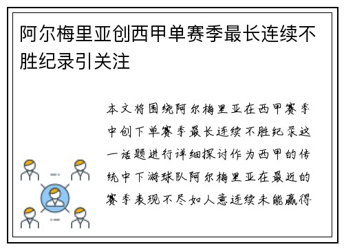 阿尔梅里亚创西甲单赛季最长连续不胜纪录引关注 阿尔梅里亚创西甲单赛季最长连续不胜纪录引关注