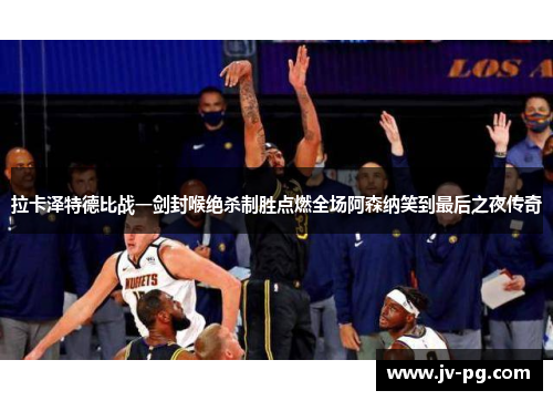 拉卡泽特德比战一剑封喉绝杀制胜点燃全场阿森纳笑到最后之夜传奇 拉卡泽特德比战一剑封喉绝杀制胜点燃全场阿森纳笑到最后之夜传奇