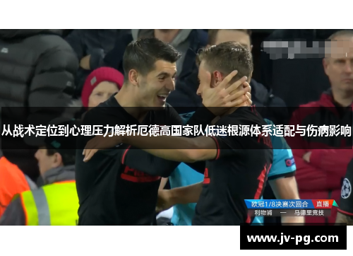 从战术定位到心理压力解析厄德高国家队低迷根源体系适配与伤病影响 从战术定位到心理压力解析厄德高国家队低迷根源体系适配与伤病影响