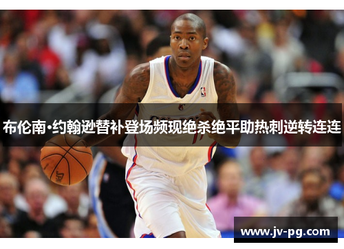 布伦南·约翰逊替补登场频现绝杀绝平助热刺逆转连连 布伦南·约翰逊替补登场频现绝杀绝平助热刺逆转连连