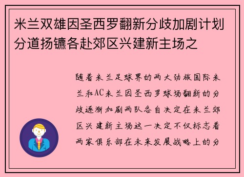 米兰双雄因圣西罗翻新分歧加剧计划分道扬镳各赴郊区兴建新主场之 米兰双雄因圣西罗翻新分歧加剧计划分道扬镳各赴郊区兴建新主场之