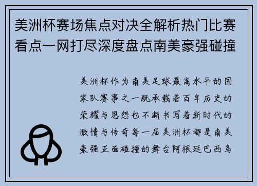 美洲杯赛场焦点对决全解析热门比赛看点一网打尽深度盘点南美豪强碰撞瞬间 美洲杯赛场焦点对决全解析热门比赛看点一网打尽深度盘点南美豪强碰撞瞬间