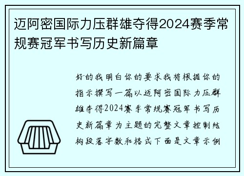 迈阿密国际力压群雄夺得2024赛季常规赛冠军书写历史新篇章 迈阿密国际力压群雄夺得2024赛季常规赛冠军书写历史新篇章