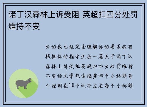 诺丁汉森林上诉受阻 英超扣四分处罚维持不变 诺丁汉森林上诉受阻 英超扣四分处罚维持不变