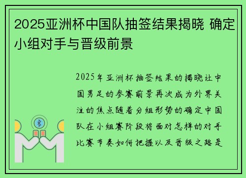 2025亚洲杯中国队抽签结果揭晓 确定小组对手与晋级前景 2025亚洲杯中国队抽签结果揭晓 确定小组对手与晋级前景