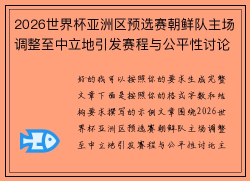 2026世界杯亚洲区预选赛朝鲜队主场调整至中立地引发赛程与公平性讨论 2026世界杯亚洲区预选赛朝鲜队主场调整至中立地引发赛程与公平性讨论