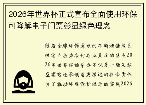 2026年世界杯正式宣布全面使用环保可降解电子门票彰显绿色理念 2026年世界杯正式宣布全面使用环保可降解电子门票彰显绿色理念