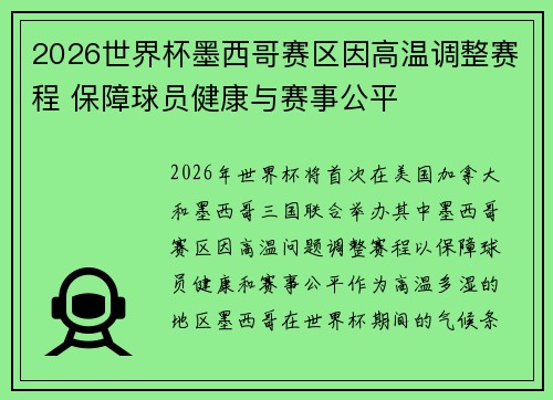 2026世界杯墨西哥赛区因高温调整赛程 保障球员健康与赛事公平
