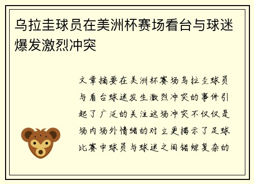 乌拉圭球员在美洲杯赛场看台与球迷爆发激烈冲突 乌拉圭球员在美洲杯赛场看台与球迷爆发激烈冲突