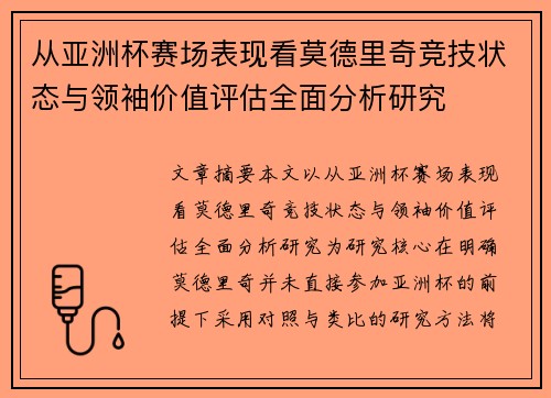 从亚洲杯赛场表现看莫德里奇竞技状态与领袖价值评估全面分析研究 从亚洲杯赛场表现看莫德里奇竞技状态与领袖价值评估全面分析研究