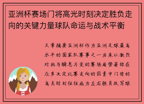 亚洲杯赛场门将高光时刻决定胜负走向的关键力量球队命运与战术平衡 亚洲杯赛场门将高光时刻决定胜负走向的关键力量球队命运与战术平衡