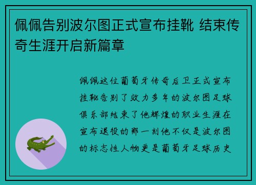 佩佩告别波尔图正式宣布挂靴 结束传奇生涯开启新篇章 佩佩告别波尔图正式宣布挂靴 结束传奇生涯开启新篇章