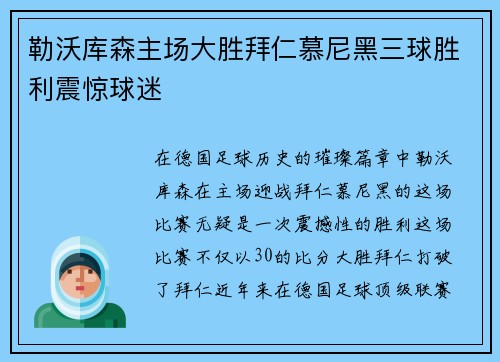 勒沃库森主场大胜拜仁慕尼黑三球胜利震惊球迷 勒沃库森主场大胜拜仁慕尼黑三球胜利震惊球迷