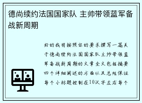 德尚续约法国国家队 主帅带领蓝军备战新周期